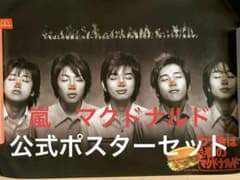 ☆超レア☆ 嵐 マクドナルド ポスター まとめ売り ジャニーズ - メルカリ