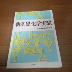 新基礎化学実験 化学教科書研究会編 化学同人のサムネイル