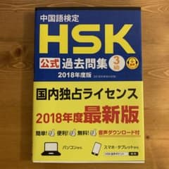 中国語検定HSK公式過去問集3級 2018年度版のサムネイル