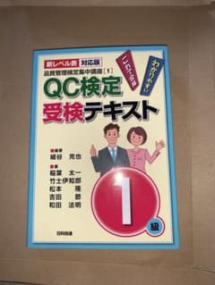 QC検定受検テキスト1級 : 新レベル表対応版のサムネイル