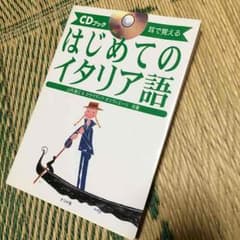 語学書 はじめてのイタリア語 CDつきのサムネイル