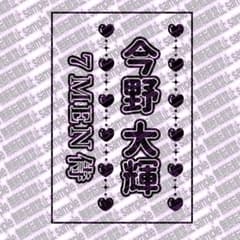 今野大輝 7MEN侍 キンブレ キンブレシート ペンライト ファンサ - メルカリ