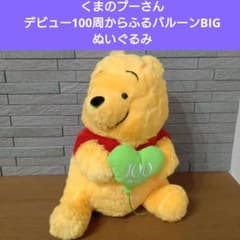 あ*や様 くまのプーさん デビュー100周からふるバルーンBIG ぬいぐるみ