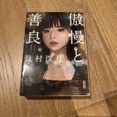 傲慢と善良 辻村深月 朝日文庫のサムネイル