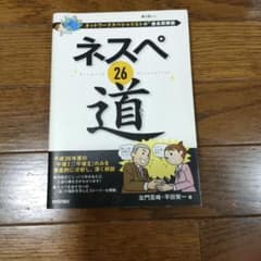 【初版】ネスペ 26 道 ネットワークスペシャリストの最も詳しい過去問解説のサムネイル