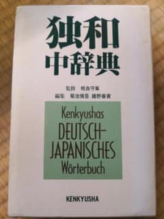 KENKYUSHA　独和中辞典　ドイツ語　辞典のサムネイル