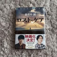 ロスト・ケア 葉真中顕 光文社文庫 映画化決定版のサムネイル