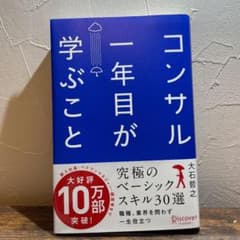 コンサル一年目が学ぶことのサムネイル
