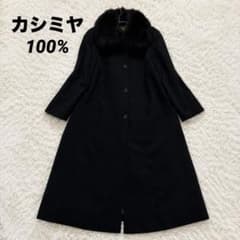 未使用級✨サガフォックスファー カシミヤ ロングコート マキシ丈