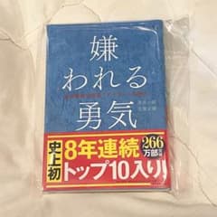 嫌われる勇気のサムネイル