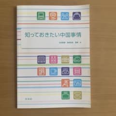 知っておきたい中国事情のサムネイル