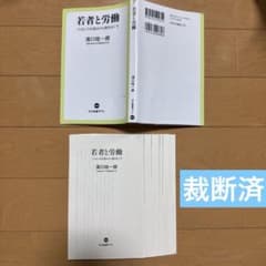 26年5月末処分最終価格〉 【裁断済/本バラバラ】濱口桂一郎 若者と労働