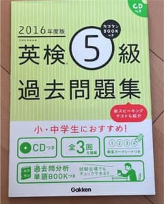 カコタンBOOKつき英検5級過去問題集 2016年度版のサムネイル