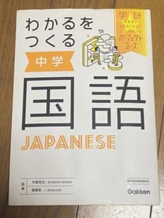 わかるをつくる 中学国語のサムネイル