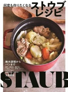 無水調理からパンまで 何度も作りたくなるストウブレシピのサムネイル