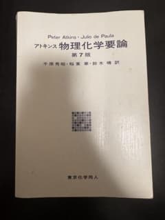 【値引き可能】アトキンス 物理化学要論 第7版のサムネイル