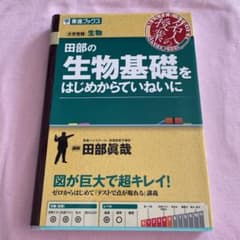 田部の生物基礎をはじめからていねいにのサムネイル