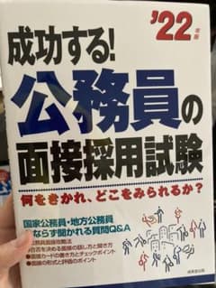 成功する!公務員の面接採用試験 '22年版のサムネイル