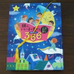 頭のいい子を育てるおはなし366のサムネイル