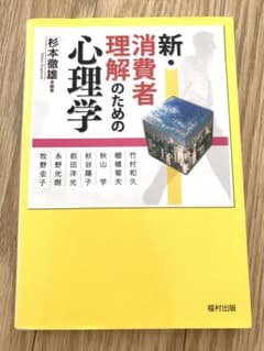 新・消費者理解のための心理学 杉本徹雄 編著 福村出版のサムネイル