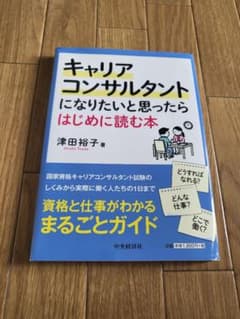 キャリアコンサルタントになりたいと思ったらはじめに読む本のサムネイル
