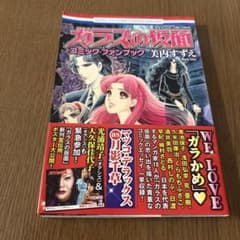 ガラスの仮面コミック・ファンブック　シール付き初版のサムネイル