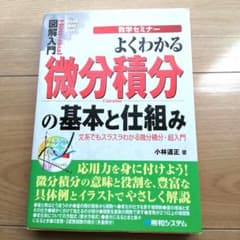 よくわかる微分積分の基本と仕組み : 数学セミナー●微分積分●小林道正のサムネイル