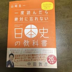 一度読んだら絶対に忘れない日本史の教科書 三松堂株式会社のサムネイル