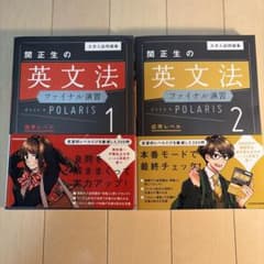 大学入試問題集 関正生の英文法ファイナル演習ポラリス［1］［2］セットのサムネイル
