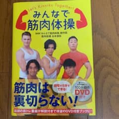 みんなで筋肉体操のサムネイル