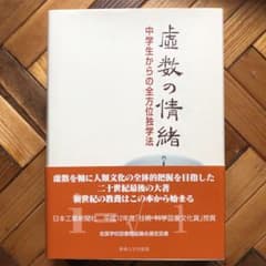 虚数の情緒 中学生からの全方位独学法のサムネイル