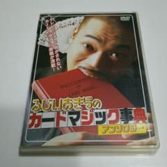 マジックレクチャーDVD(ふじいあきらのカードマジック事典アンソロジー)のサムネイル