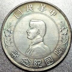 中華民國 孫文側面圖 開國紀念幣 壹圓 磁性が有ります。中国古銭 7/11