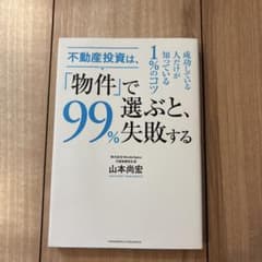 不動産投資は、「物件」で選ぶと、99%失敗するのサムネイル