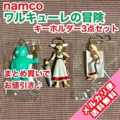 プライズ】ワルキューレの冒険 ワルキューレ サンドラ キーホルダー3種 