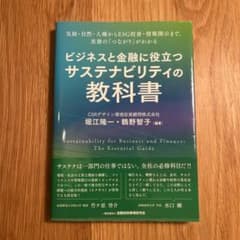 ビジネスと金融に役立つサステナビリティの教科書のサムネイル