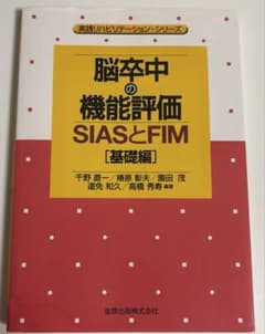 脳卒中の機能評価 SIASとFIM (基礎編)のサムネイル
