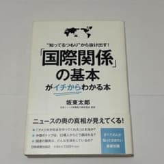 国際関係の基本がイチからわかる本のサムネイル