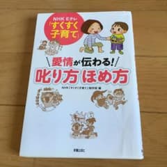 NHK Eテレ「すくすく子育て」愛情が伝わる!叱り方ほめ方のサムネイル