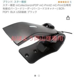 スター精密バーコードスキャナーのサムネイル