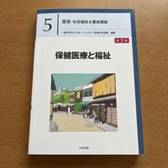 保健医療と福祉 第2版のサムネイル