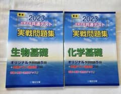2023 大学入学共通テスト実戦問題集 2冊セット【生物基礎・化学基礎】のサムネイル