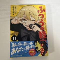 ふつうの軽音部 11のサムネイル