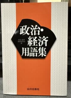 政治・経済用語集 - メルカリ
