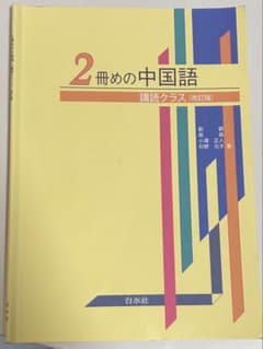 2冊めの中国語 : 講読クラスのサムネイル