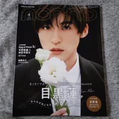 nonno ノンノ ４月号 目黒蓮  スノーマン SPECIALeditionのサムネイル