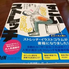 すごいストレッチ : 職場で、家で、学校で働くあなたの疲れをほぐすのサムネイル