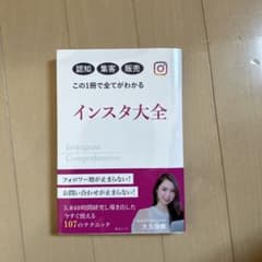 インスタ大全 = Instagram Comprehensive : 認知集客…のサムネイル