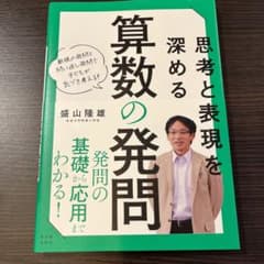 思考と表現を深める 算数の発問　盛山隆雄のサムネイル