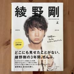 綾野剛 写真集 2009-2013 - メルカリ